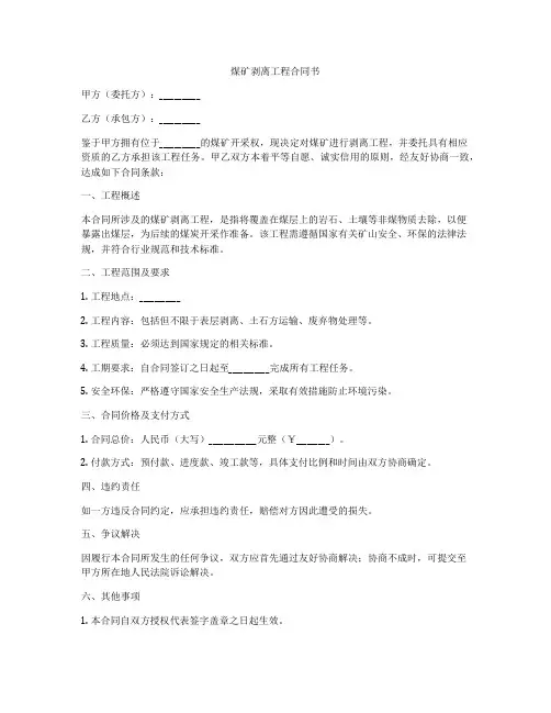 煤矿剥离工程合同书