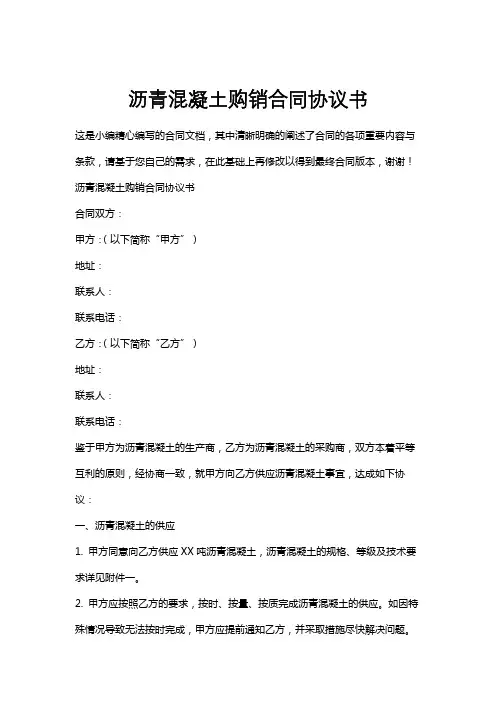 沥青混凝土购销合同协议书