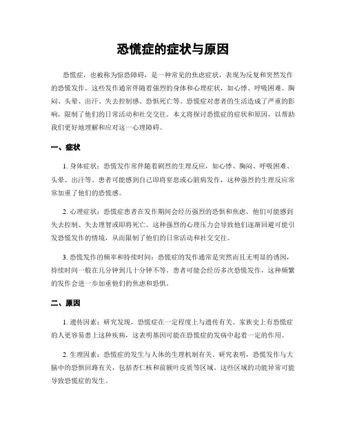 恐慌症的症状与原因