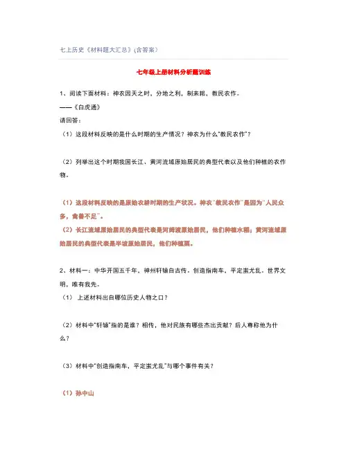 七上历史《材料题大汇总》(含答案)