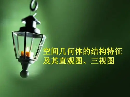 空间几何体_三视图直观图