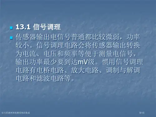 信号的调理和检测系统的集成