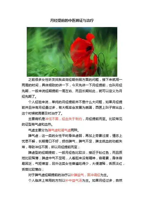 月经提前的中医辨证与治疗