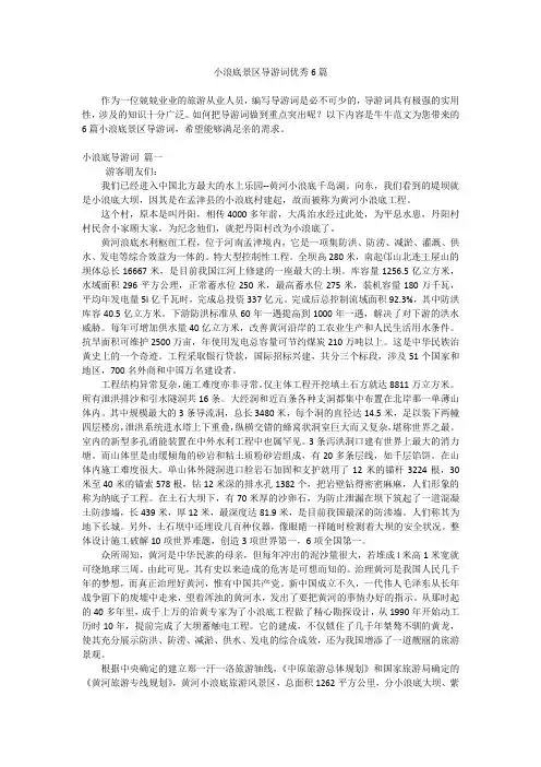 小浪底景区导游词优秀6篇