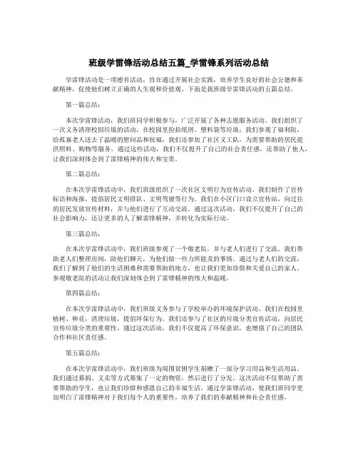 班级学雷锋活动总结五篇_学雷锋系列活动总结