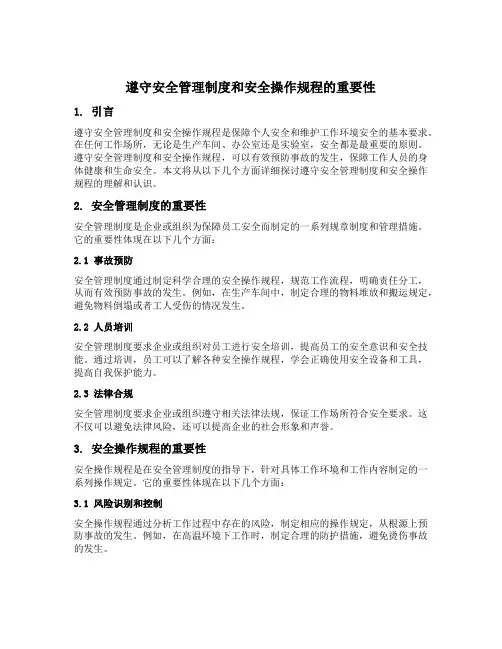 谈谈你对遵守安全管理制度和安全操作规程的理解和认识