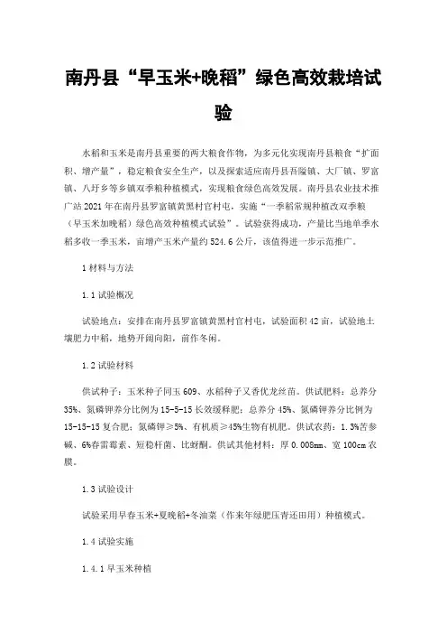 南丹县“早玉米+晚稻”绿色高效栽培试验