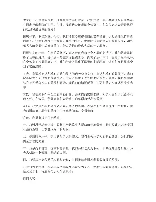 国庆敬老院领导发言稿范文