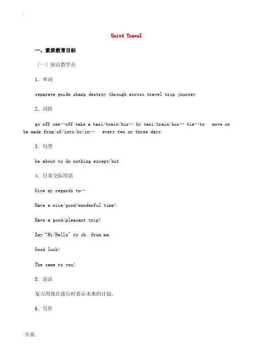 高一英语精品教案 Unit 4 Travel北师大版