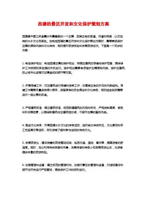 西塘的景区开发和文化保护策划方案
