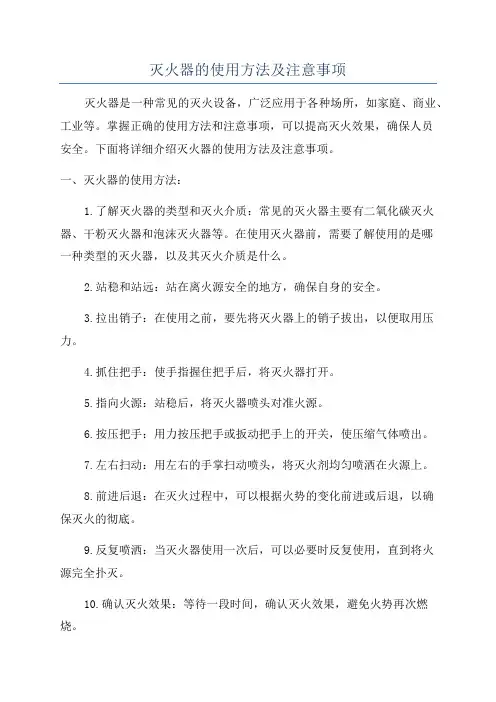 灭火器的使用方法及注意事项