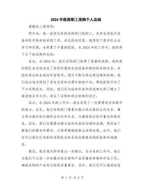 2024年医院职工采购个人总结