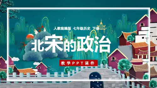 北宋的政治PPT历史课件