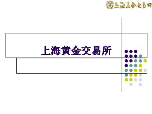 上海黄金交易所黄金递延业务基础教程
