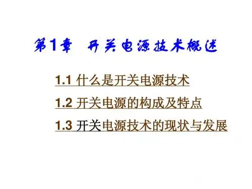 开关电源技术