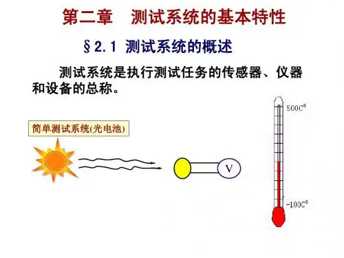 《测试技术》教学课件  2.1 测试系统静态响应特性