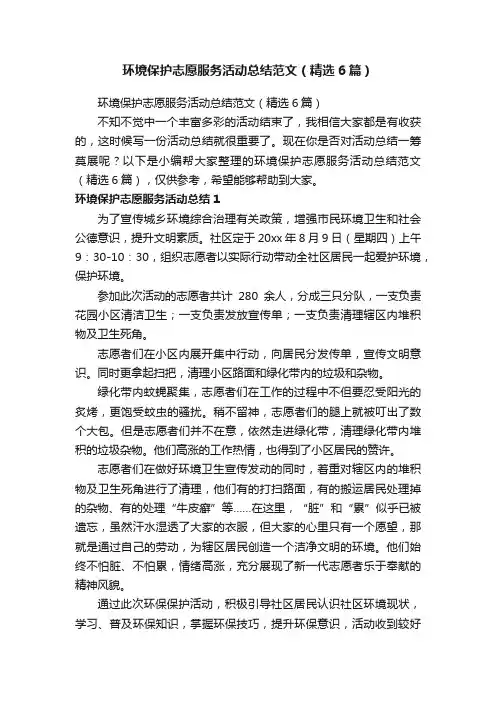 环境保护志愿服务活动总结范文（精选6篇）