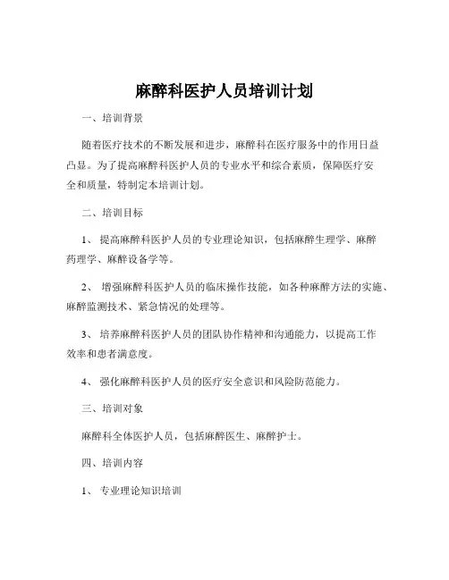 麻醉科医护人员培训计划