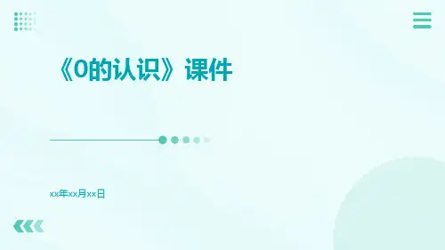《0的认识》课件