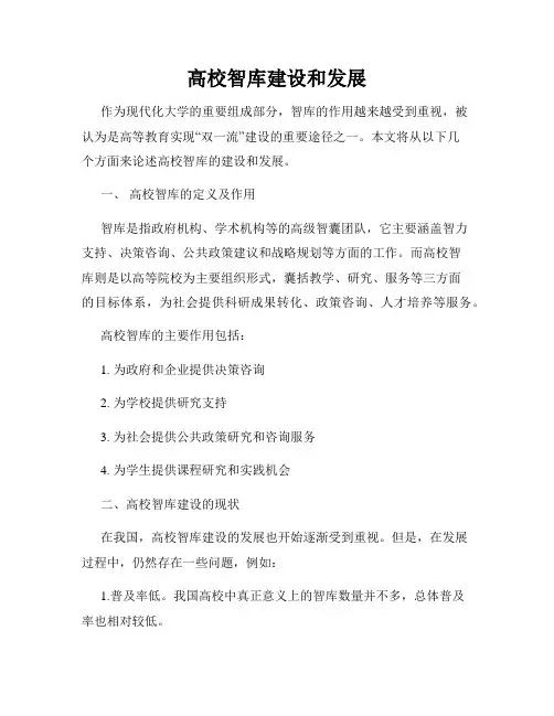 高校智库建设和发展