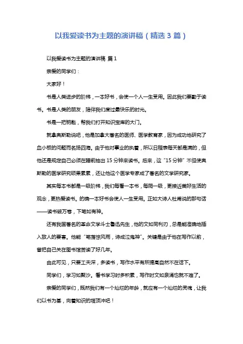 以我爱读书为主题的演讲稿(精选3篇)