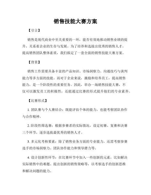 销售技能大赛方案