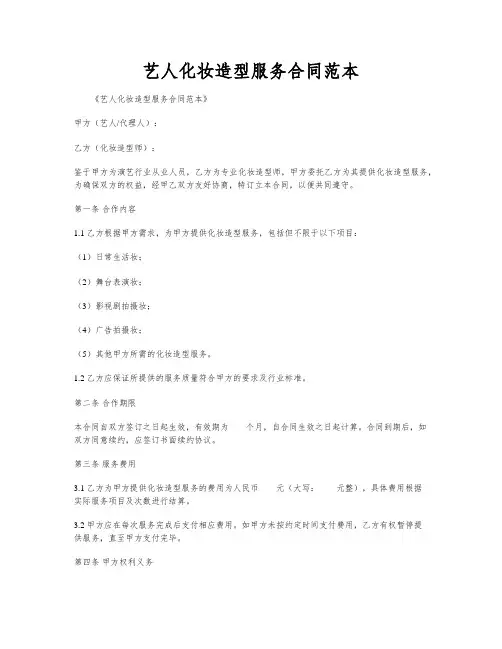 艺人化妆造型服务合同范本