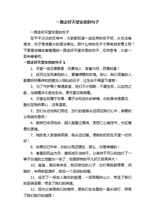 一路走好天堂安息的句子