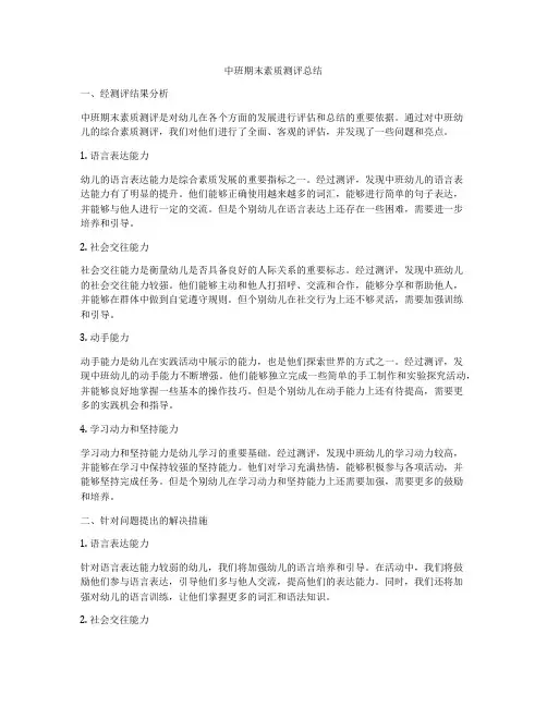 中班期末素质测评总结
