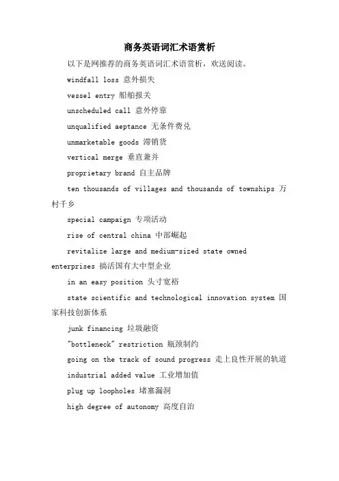 商务英语词汇术语赏析