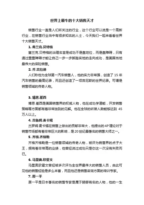 世界上最牛的十大销售天才