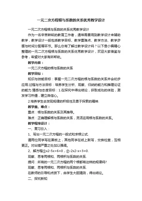 一元二次方程根与系数的关系优秀教学设计