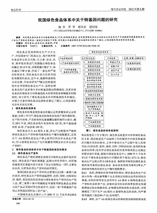我国绿色食品体系中关于转基因问题的研究