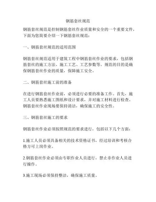 钢筋套丝规范