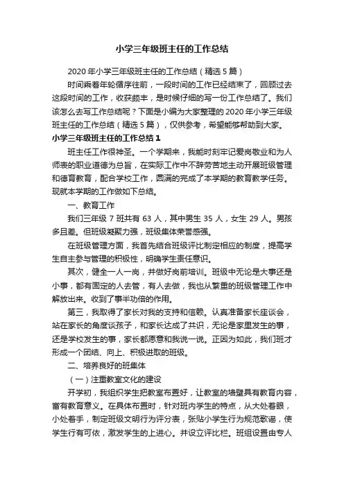 2020年小学三年级班主任的工作总结（精选5篇）