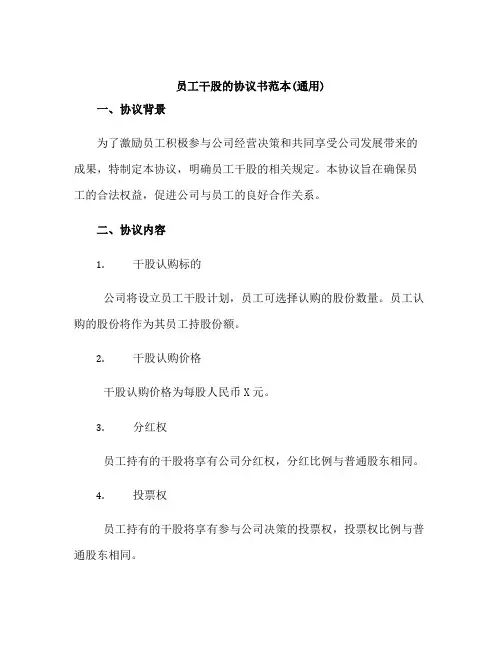员工干股的协议书范本(通用)