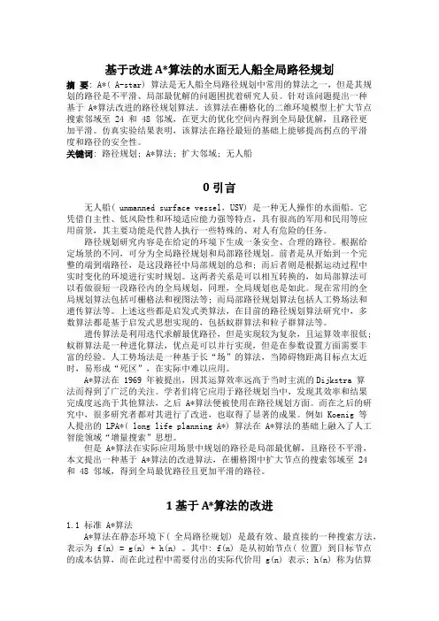 基于改进A__算法的水面无人船全局路径规划小论文