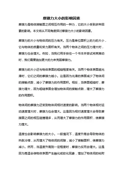 摩擦力大小的影响因素