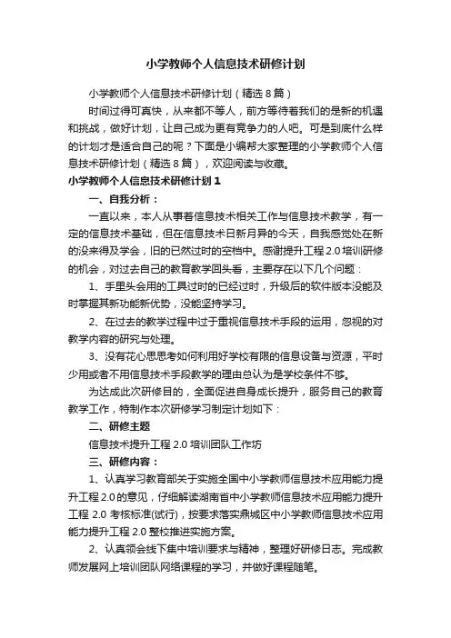 小学教师个人信息技术研修计划（精选8篇）