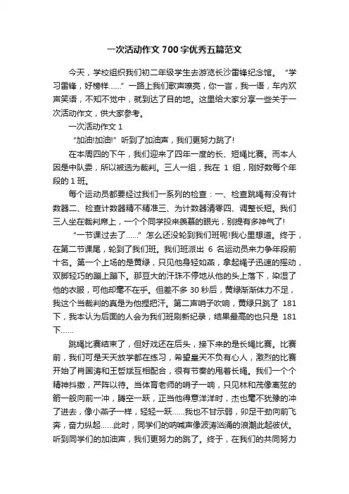 一次活动作文700字优秀五篇范文