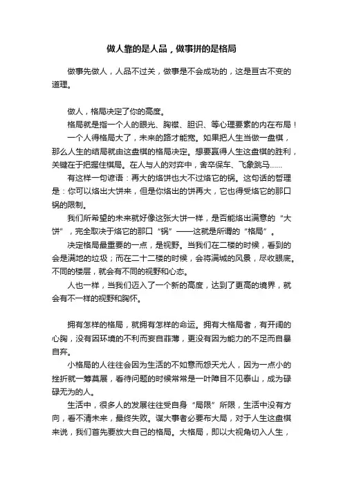 做人靠的是人品，做事拼的是格局