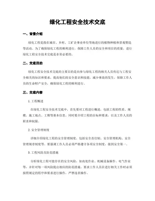 绿化工程安全技术交底