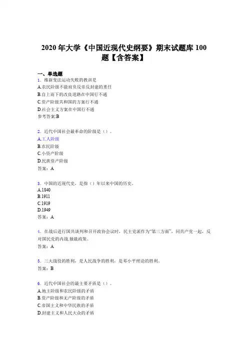 新版精选2020年大学《中国近现代史纲要》期末模拟题库100题(含答案)