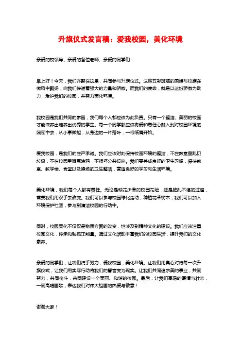 升旗仪式发言稿：爱我校园,美化环境