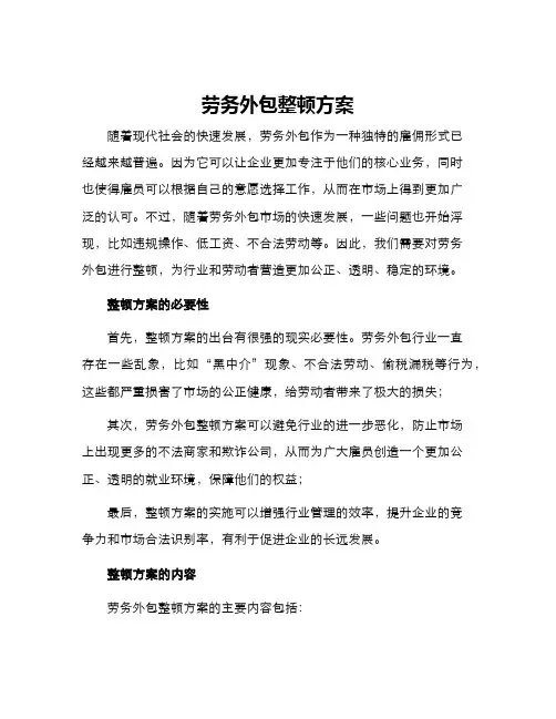 劳务外包整顿方案