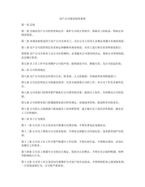 房产公司规章制度条例