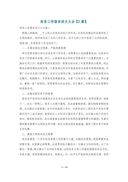 财务工作报告范文大全【5篇】