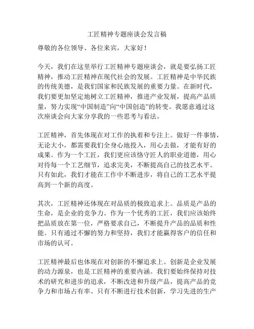 工匠精神专题座谈会发言稿