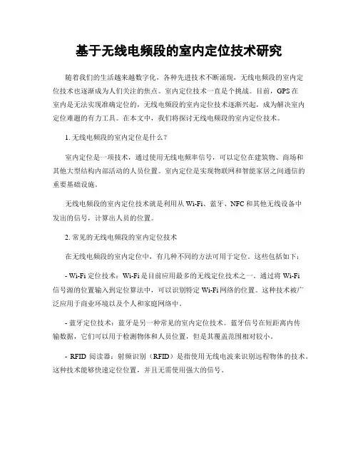 基于无线电频段的室内定位技术研究