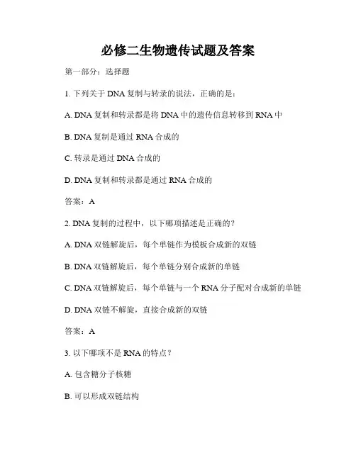 必修二生物遗传试题及答案